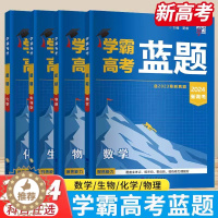 [醉染正版]2024版学霸新高考蓝题数学物理生物2023高考真题经纶学典历年真题模拟训练分类专题专项训练高三练习册一轮复