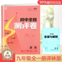 [醉染正版]2023版全程测评卷初中七八九年级789年级语文英语物理化学数学上下册全一册人教版通城学典内含参考答案初中试