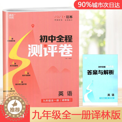[醉染正版]2023版全程测评卷初中七八九年级789年级语文英语物理化学数学上下册全一册人教版通城学典内含参考答案初中试