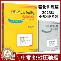 [醉染正版]2023版挑战压轴题中考物理强化训练篇初中总复习资料教辅书初二初三真题试卷分类题库八九年级解题技巧中考压轴题