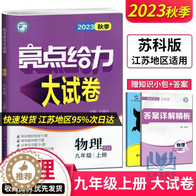 [醉染正版]2023年秋亮点给力大试卷物理九年级上册江苏版苏科版 初三上物理同步跟踪检测各地期末试卷精选分类专项复习卷含