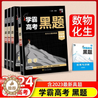 [醉染正版]2024版学霸新高考黑题数学物理化生含2023高考真题经纶学典历年真题模拟训练分类专题专项训练高三解密重难题