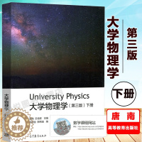 [醉染正版]重庆大学 大学物理学 第三版3版 下册 唐南/王佳眉 高等教育出版社 依据新编制的理工科类大学物理课程教学要
