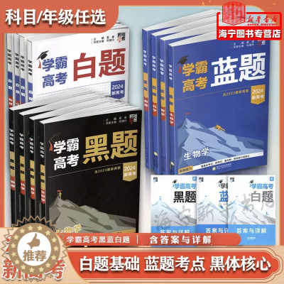 [醉染正版]2024学霸新高考蓝题数学物理白题数物基础黑题核心2023高考真题经纶学典历年真题分类专题专项训练高三一轮复