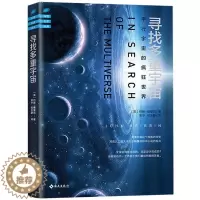 [醉染正版]正版 科普名家经典:寻找多重宇宙 平行宇宙的疯狂世界 天文星象科普知识读物 物理学书籍 时间简史类图