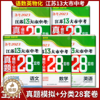 [醉染正版]备考2024年中考江苏13大市中考试卷28套卷语文/数学/英语/物理/化学全5册真题+模拟+分类十三大市20