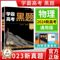 [醉染正版]2024新版学霸新高考黑题物理含2023高考真题经纶学典历年真题模拟训练分类专题专项训练高三练习册解密重难题