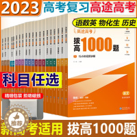 [醉染正版]2023高途高考 拔高1000题 语数英物理政史地物化生新高考全国卷 高中通用考点大招记法高三复习伴学真