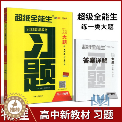 [醉染正版]天利38套超级全能生2022新高考习题大题 物理 名校学案习一类大题会一类方法新高考重点题型分题型强化训练专