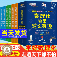 [醉染正版]数理化原来这么有趣全6册数理化漫游记 中小学生二三四五六年级初中数学原来这么有趣青少年数学化学物理启蒙书漫画