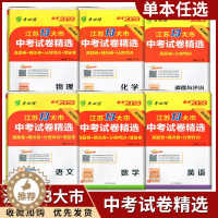 [醉染正版]任意选择春雨教育备考2023年江苏13大市中考试卷精选语文数学英语物理化学初三中考真题卷模拟卷+分类特训+借