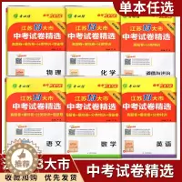 [醉染正版]任意选择春雨教育备考2023年江苏13大市中考试卷精选语文数学英语物理化学初三中考真题卷模拟卷+分类特训+借