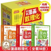 [醉染正版]一分钟漫画数理化全套6册正版 超有趣的数学物理化学启蒙书 中小学生逻辑思维训练故事书儿童科学类科普百科儿童知