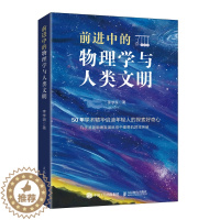 [醉染正版]2023新书 前进中的物理学与人类文明 科普类书籍 物理科普读物 中学生课外书 量子纠缠 相对论 这*是物理