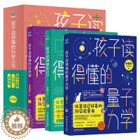 [醉染正版]全3册 孩子读得懂的科学三书 量子力学 区块链 5G 中小学生儿童少年这就是物理探索科普类书籍 玩转了不起可