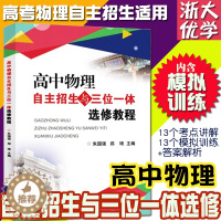 [醉染正版]正版新书浙大优学 高中物理自主招生与三位一体选修教程朱国强 郑琦主编高中物理竞赛知识拓展类校本选修课程高