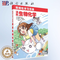 [醉染正版]正版 欧姆社学习漫画 漫画生物化学 日/武村政春 用漫画和说故事形式讲日常生活中数学物理知识 趣味科学漫画