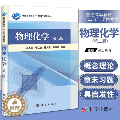 [醉染正版]新版 物理化学 第2二版 高丕英 李江波 徐文媛 等 编著 状态和热力学平衡态 恒温物理变化 化学平衡 科学