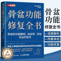 [醉染正版]骨盆功能修复全书 骨盆的功能解剖 运动学 评估与**技术 物理**师体态矫正 运动康复书籍运动康体态矫正书