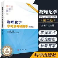 [醉染正版]物理化学学习及考研指导 版 介绍物理化学的内容 协助学习者掌握物理化学的重点 沈文霞主编 科学出版社