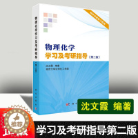 [醉染正版]物理化学学习及考研指导(第二版)沈文霞 物理化学解题指南考研辅导书籍物理化学傅献彩 研究生入学考试学习备考指