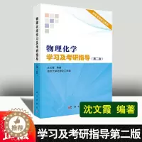 [醉染正版]物理化学学习及考研指导(第二版)沈文霞 物理化学解题指南考研辅导书籍物理化学傅献彩 研究生入学考试学习备考指