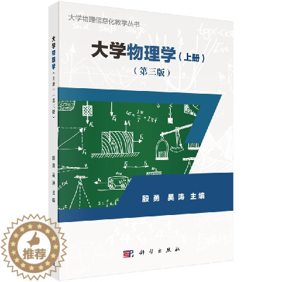 [醉染正版]大学物理学(上册)(第三版)殷勇 吴涛