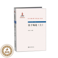 [醉染正版]量子场论(上) 中外物理学 郑汉青 北京大学出版社