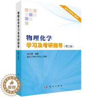 [醉染正版]物理化学学习及考研指导(第二版)/沈文霞/科学出版社考研辅导