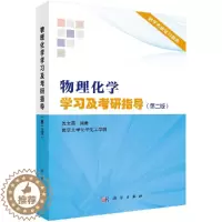 [醉染正版]物理化学学习及考研指导(第二版)/沈文霞/科学出版社考研辅导