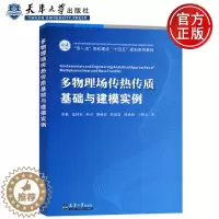 [醉染正版]YS 天津大学 多物理场传热传质基础与建模实例 焦魁 张国宾 供流体流动与传热传质联系紧密的能源动力