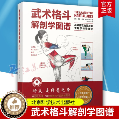 [醉染正版]武术格斗解剖学图谱 高效能攻击背后的生理学与物理学 传统武术 合气道 跆拳道 柔道 空手道 泰拳 剑道 北京