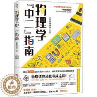 [醉染正版]物理学"中二"指南:中科院物理所 编 成人自考 文教 中国华侨出版社 美术
