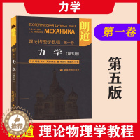 [醉染正版]朗道理论物理学教程 第一卷 力学 朗道 第五版第5版 第1卷 李俊峰译 精装本中文版 高等教育出版社 一部