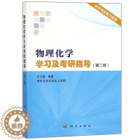 [醉染正版]物理化学学习及考研指导 第二版第2版 沈文霞 物理化学傅献彩 研究生入学考试学习指导图书 物理化学解题指南