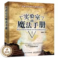 [醉染正版]实验室的魔法手册 真·凤舞九天疯狂化学杨帆化学新书 趣味化学元素周期表生物化学大学物理趣味物理学六级物理书籍
