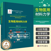 [醉染正版]生物医用材料力学 樊瑜波 生物材料科学与工程丛书 材料学 力学 化学 医学 物理学等多学科交叉耦合的研究领域