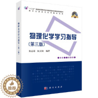 [醉染正版]正版 物理化学学指导 第三版 9787030567734 科学出版书籍