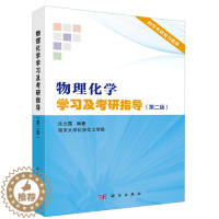 [醉染正版]物理化学学习及考研指导 二版2版 沈文霞 物理化学傅献彩 物理化学解题指南 考研辅导 研究生入学考试学习指