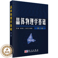 [醉染正版]晶体物理学基础(第二版) 陈纲 廖理几 郝伟 科学出版社