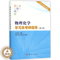 [醉染正版]物理化学学习及考研指导 第二版第2版 沈文霞 物理化学解题指南 考研辅导 物理化学傅献彩 研究生入学考试学习