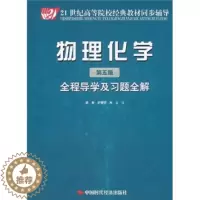 [醉染正版]正版()物理化学(第五版)全程导学及习题全解9787511909428中国时代经济