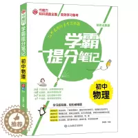 [醉染正版]2022版 书魔方学霸提分笔记 初中物理 全彩版 课前预习课堂学习课后复习考前冲刺学习复习资料知识点大全