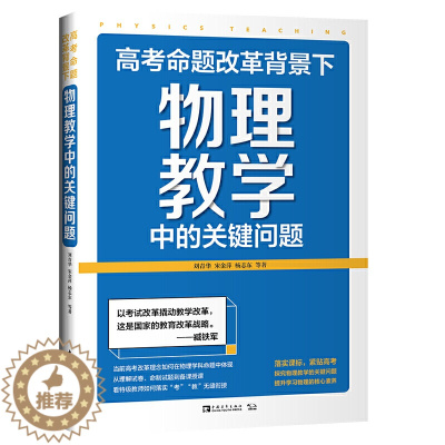 [醉染正版]高考命题改革背景下,物理教学中的关键问题(探究物理教学中的关键问题,提升学习物理的核心素养)