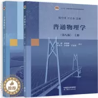[醉染正版] 普通物理学 第八版8版 上下册 2册 程守洙 江之永 修订 高景 胡其图 高等教育出版社
