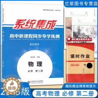 [醉染正版]2023版 高中物理必修第二册学生用书 系统集成高中新课程同步导学练测含课时作业本物理必修2高一下学期同步训