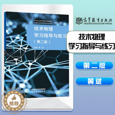 [醉染正版]技术物理学习指导与练习 第二版 黄斌 高等教育出版社