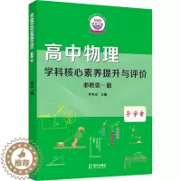 [醉染正版](正版)深圳外国语学校(集团)好课堂·培英学案:高中物理学科核心素养提升与评价·必修*册 9787550