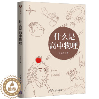 [醉染正版]什么是高中物理 长尾君著 高一二三物理解题方法与技巧高中物理专题专项训练 力学电磁学竞赛解析辅导资料书 清华