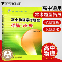 [醉染正版]浙大优学高中物理常考题型提炼与拓展 王平杰 高中物理教辅从高考到竞赛专题讲座丛书 高考物理一轮二轮复习资料